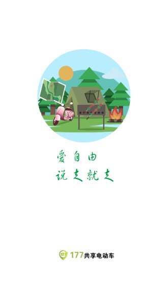 177共享电动车