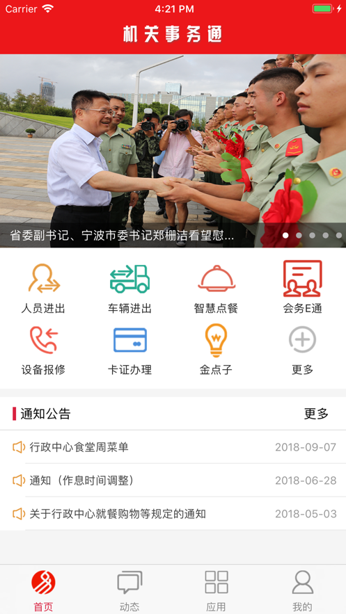 机关事务通