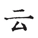 云上写作iOS