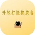 升级打怪换装备 v1.0