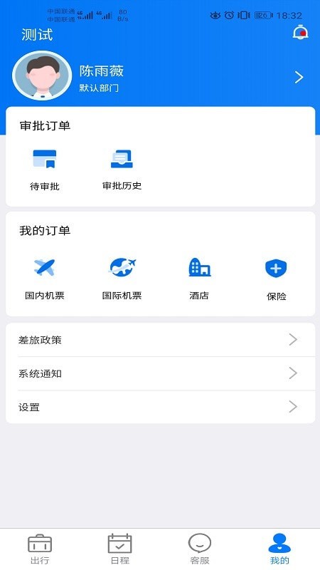 差旅服务