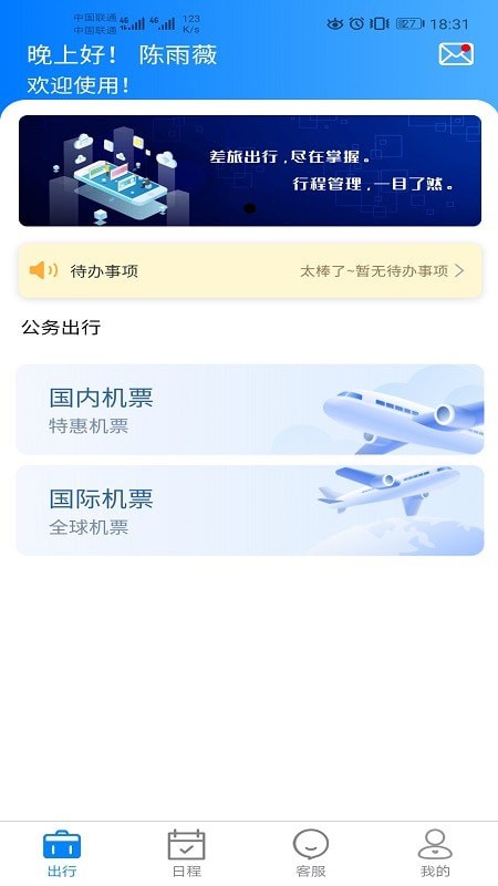 差旅服务