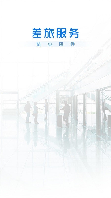 差旅服务