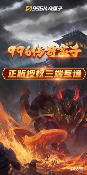 996传奇盒子 996传奇盒子