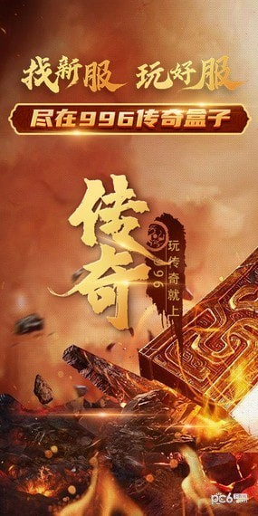 996传奇盒子 996传奇盒子