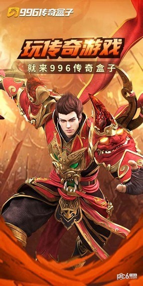 996传奇盒子 996传奇盒子