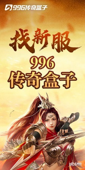 996传奇盒子 996传奇盒子