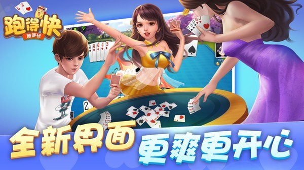 随便跑得快
