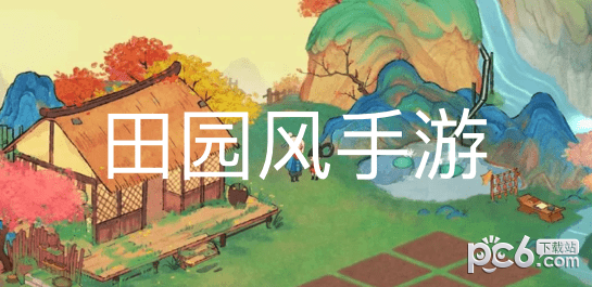 田园风手游