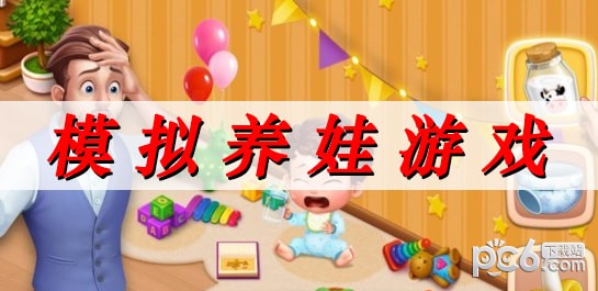 最近很火的模拟养娃游戏-好玩的模拟养娃游戏推荐手游