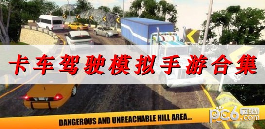 最近很火的卡车驾驶模拟手游-好玩的卡车驾驶模拟手游