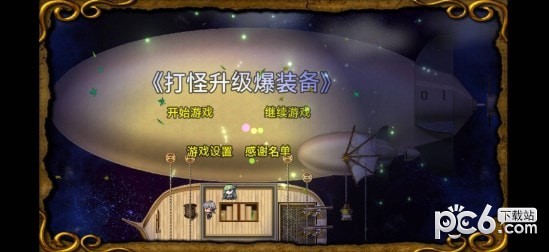 打怪升级爆装备
