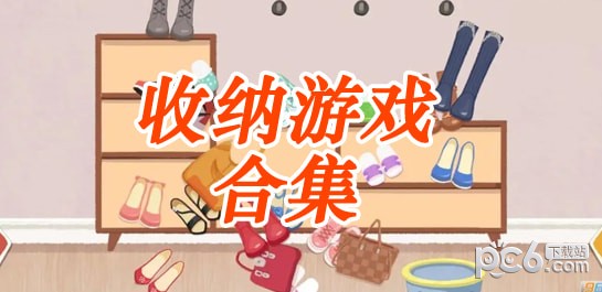 最近很火的收纳游戏-好玩的收纳游戏推荐