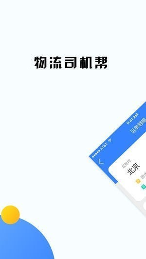 物流司机帮app