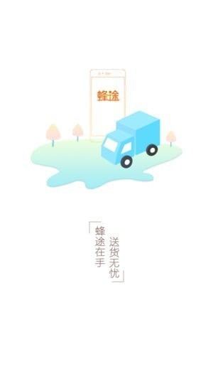 蜂途app