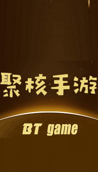 聚核手游BT