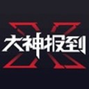 大神报到iOS版