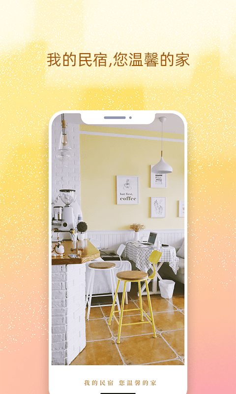 我的民宿 我的民宿