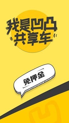 凹凸共享车 凹凸共享车