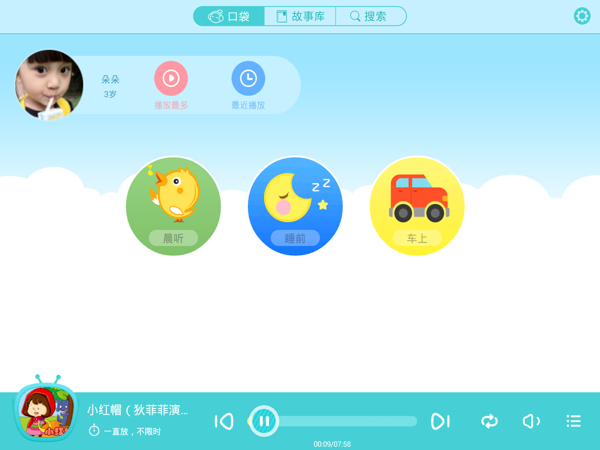 口袋故事听听HD