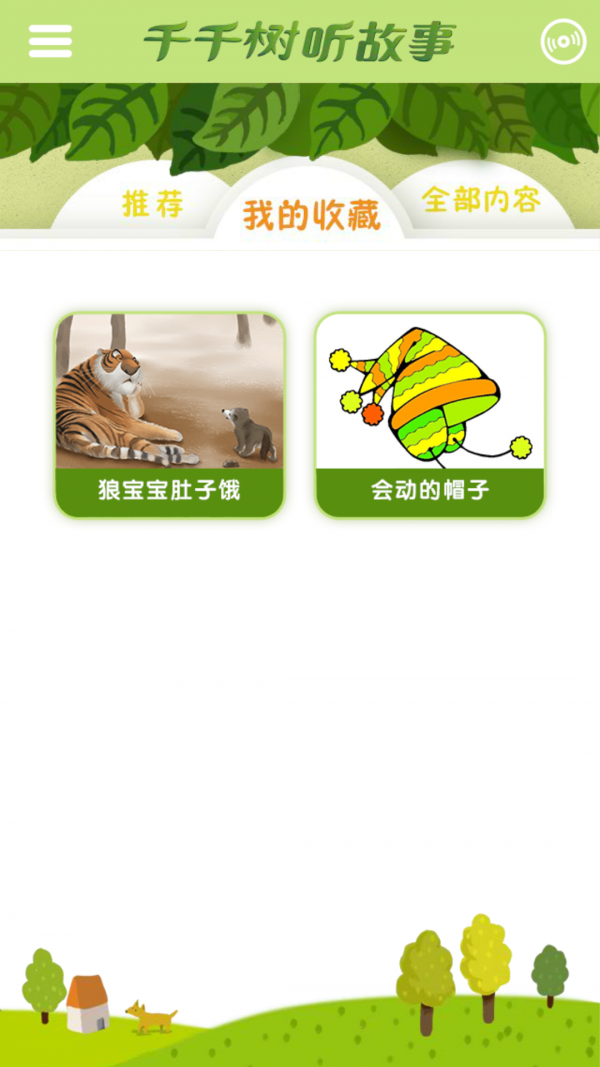 千千树听故事