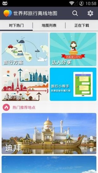 世界旅行离线地图最新版下载