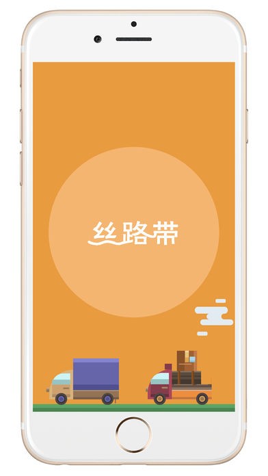 丝路物流app
