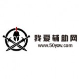 52我爱辅助论坛