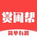 赏闲帮