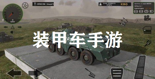 装甲车手游