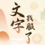 文字我服了 v1.0