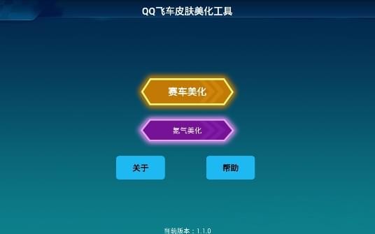 qq飞车皮肤美化包