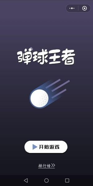 弹球王者刷分工具