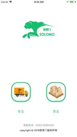索罗门物流app