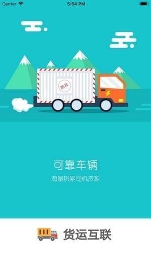 货运互联app