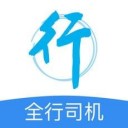 全行司机app