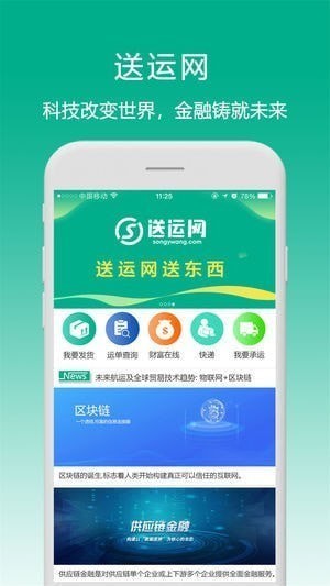 送运网app