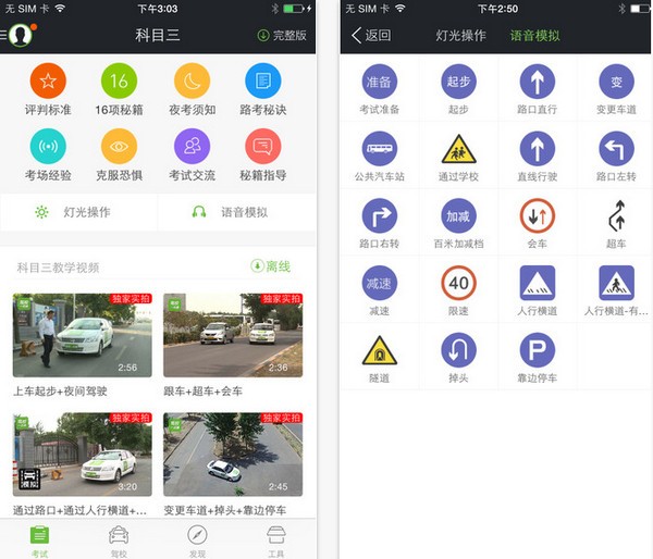 驾校一点通科目三app