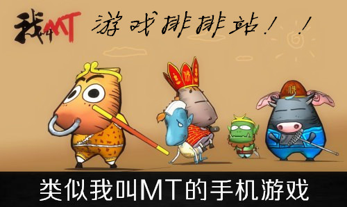类似我叫MT的手机游戏_类似我叫MT的卡牌游戏