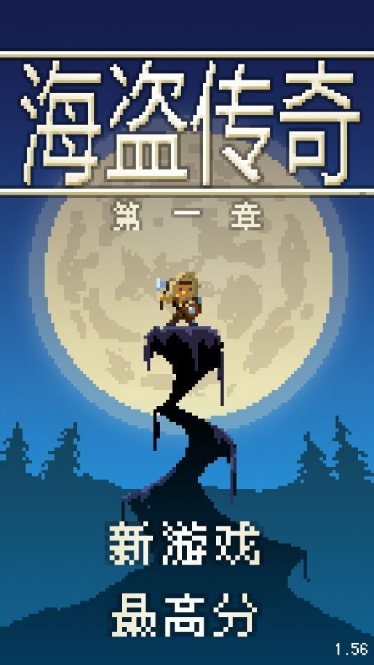 海盗传奇第一章汉化版