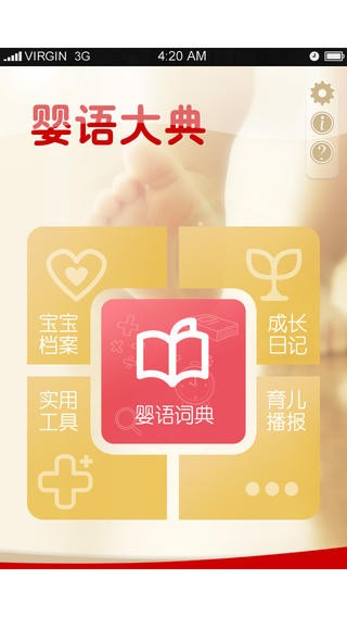 婴语翻译机app