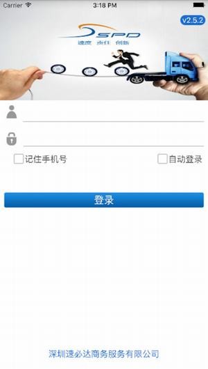 速必达物流app