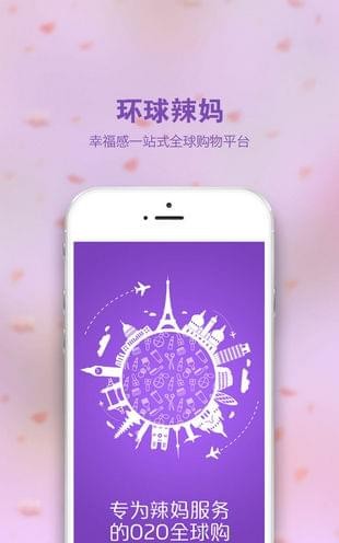 环球辣妈app