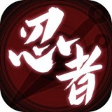 无限流忍者模拟器 v1.0.89