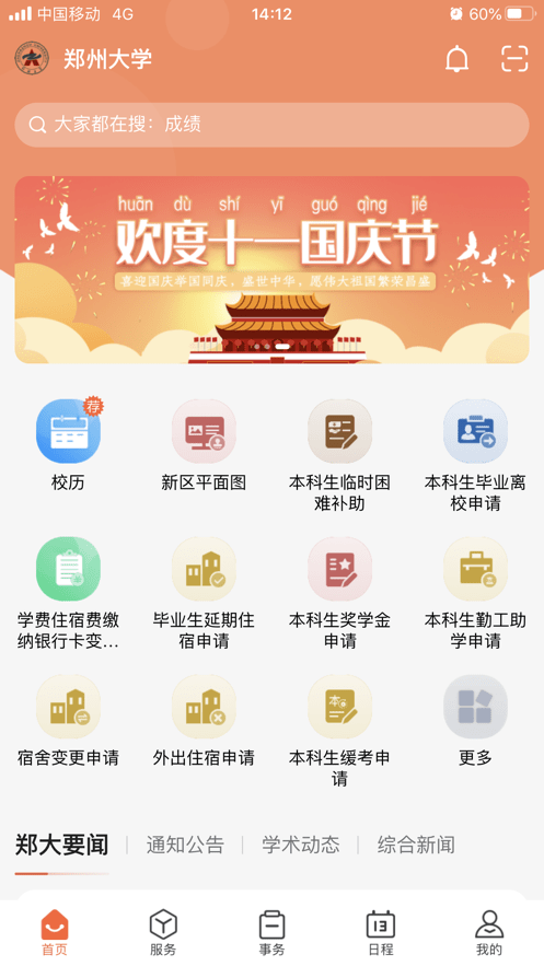 郑州大学移动校园