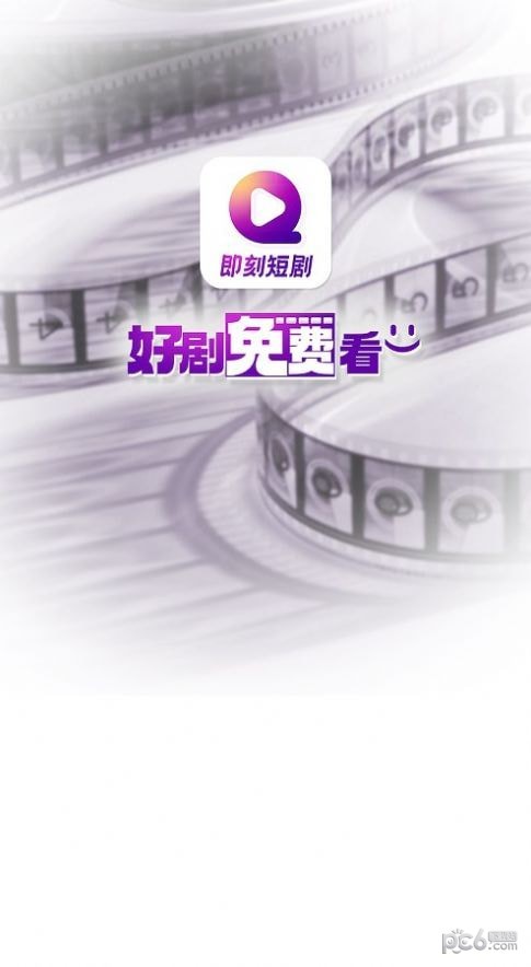 即刻短剧
