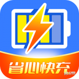 省心快充