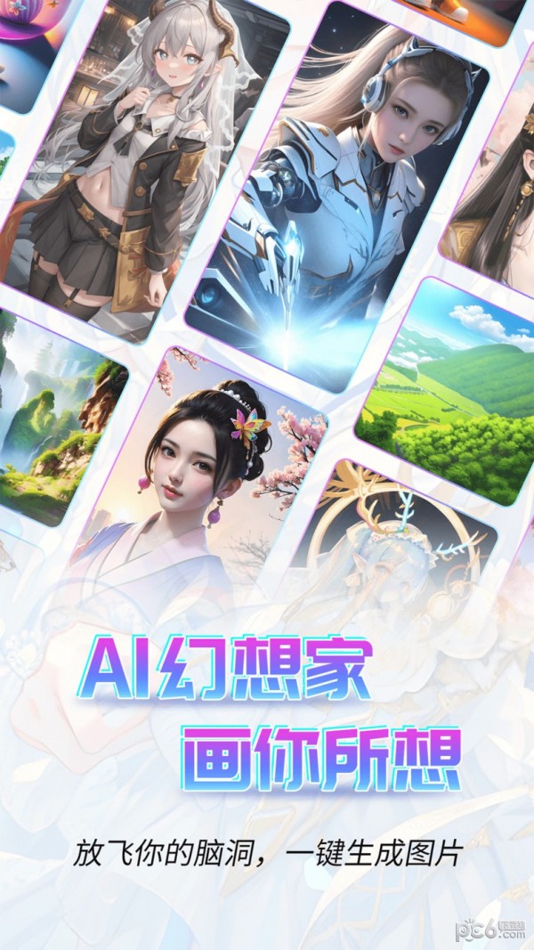 AI幻想家