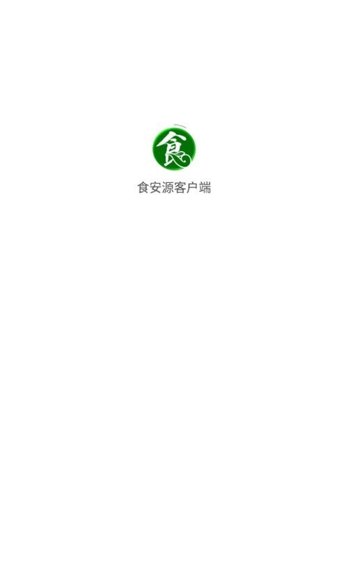 食安源