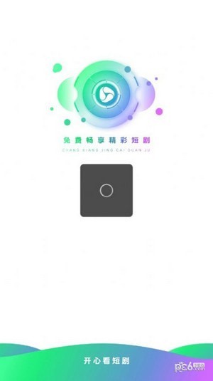 开心看短剧